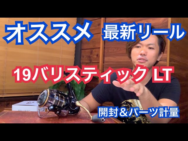 SW対応】ダイワ19バリスティック LT開封＆パーツ計量【BALLISTIC
