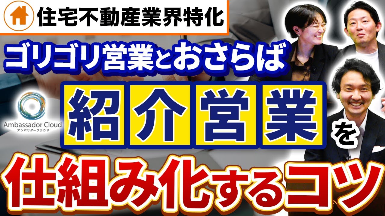 工務店の集客術】紹介受注を増やす3つの秘訣・仕組みの作り方を解説 