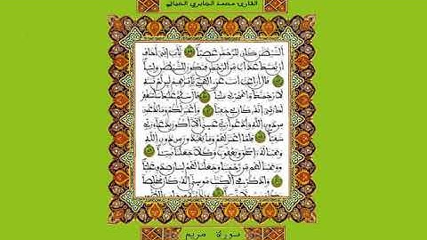 سورة  مريم / للقارئ محمد الجابري الحياني