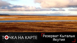 Путешествие По Вечной Мерзлоте Якутской Тундры. Национальный Парк Кыталык