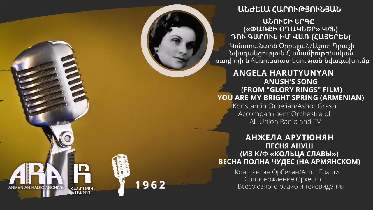 Անժելա Հարությունյան/Անուշի երգը, հայերեն/Փառքի օղակներ/հայերեն/Angela Harutyunyan/Anush's Song