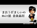 【魔王魂公式】フリーBGM素材 8bit 29『子猫のモンタのクッキー屋さん』