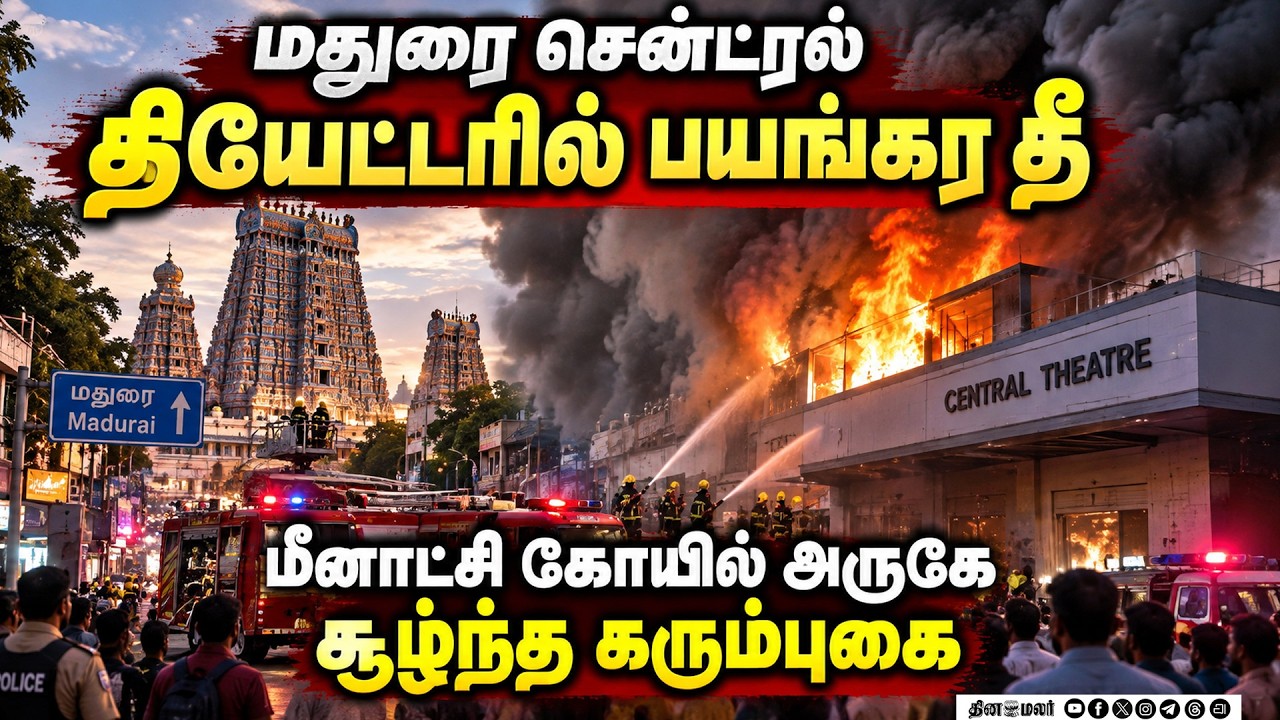 🔴LIVE : தீயை அணைக்க பல மணி நேரம் முயற்சி | Madurai | Madurai Theater Fire | Madurai Fire Accident