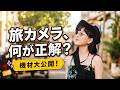 旅行に持っていくカメラ、みんな何使ってる?写真好きな友人たちの旅カメラチェック