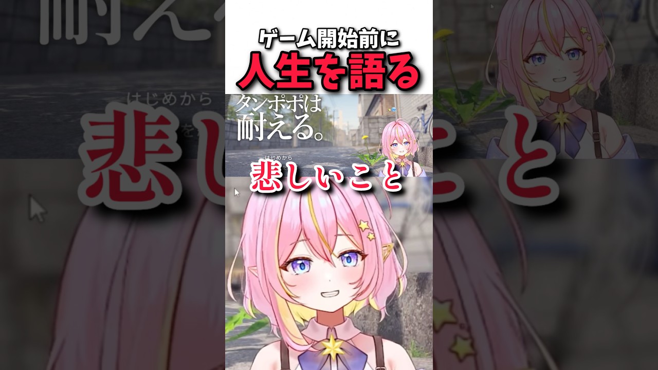 ゲームを始める前に人生を悟った女 【タンポポは耐える。】 #vtuber #shorts #切り抜き #ゲーム実況