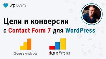 Как настроить цели Google Analytics и Яндекс Метрики в Contact Form 7 для WordPress