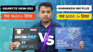 How To Choose A Motherboard | Gigabyte H81M DS2  VS HUANANZHI H81 PLUS Motherboard