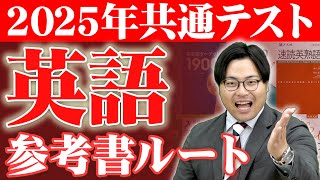 【2025年最新版】全受験生対策必須！ 共通テスト英語ルート