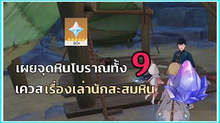 เผยจุดหินโบราณทั้ง 9! เควสเรื่องเล่านักสะสมหิน - Genshin Impact