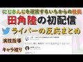 【いちから社長】田角陸初配信のライバーの反応まとめ