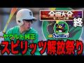 【大会終了】スピリッツ解放祭りでヤクルト純正バチ強化や！！（プロスピA）ヤクルトスワローズ