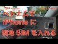 今度はベトナムでiPhoneに現地のSIMを入れて使いました：2017年5月版way2go（Mobifone)