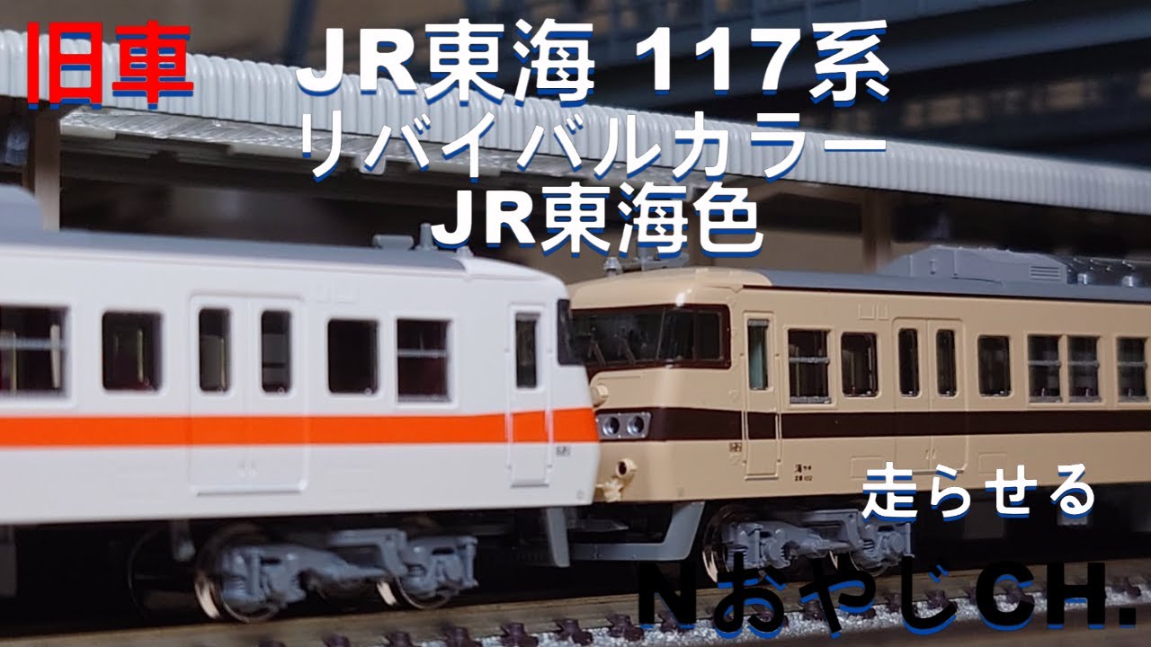旧車 JR東海 117系 リバイバルカラー＋JR東海色〈KATO 10-1711〉 N
