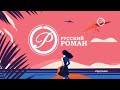 Заставки Русский Роман 2021 