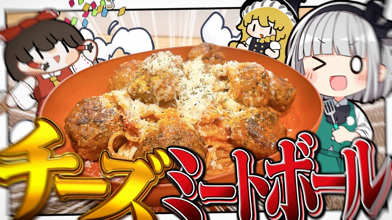 【料理】妖夢はチーズたっぷりチーズミートボールパスタを作るみょん！【ゆっくり実況】