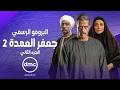 Exclusive Official Promo For Jaafar Al Omda Series Part 2 On DMC Ramadan 2026 