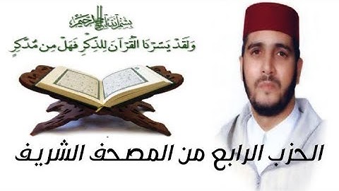 الحزب الرابع من المصحف الشريف للقارئ العيون الكوشي برواية ورش عن نافع