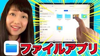 新アプリ「ファイル」使ってみた【iPad】【iOS 11】