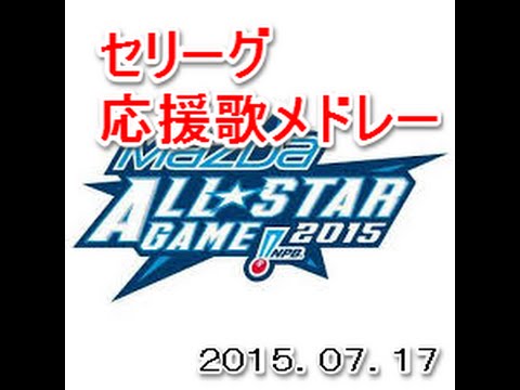 2015.07.17 東京ドーム オールスター ラッキー7 セ・リーグ応援歌メドレー