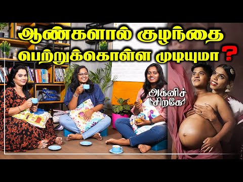 Tran's ஜோடிக்கு பிறந்த குழந்தை ஆணா ? பெண்ணா ?|India's First Trans Couple | Agni Sirage
