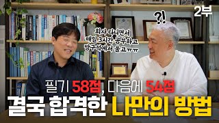 기술사 필기 점수가 계속 50점대라고 포기하면 안되는 …