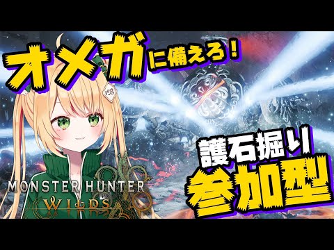 【モンハンワイルズ】オメガがくるまでに神おまを手に入れたい！FFコラボ楽しみ！【参加型】