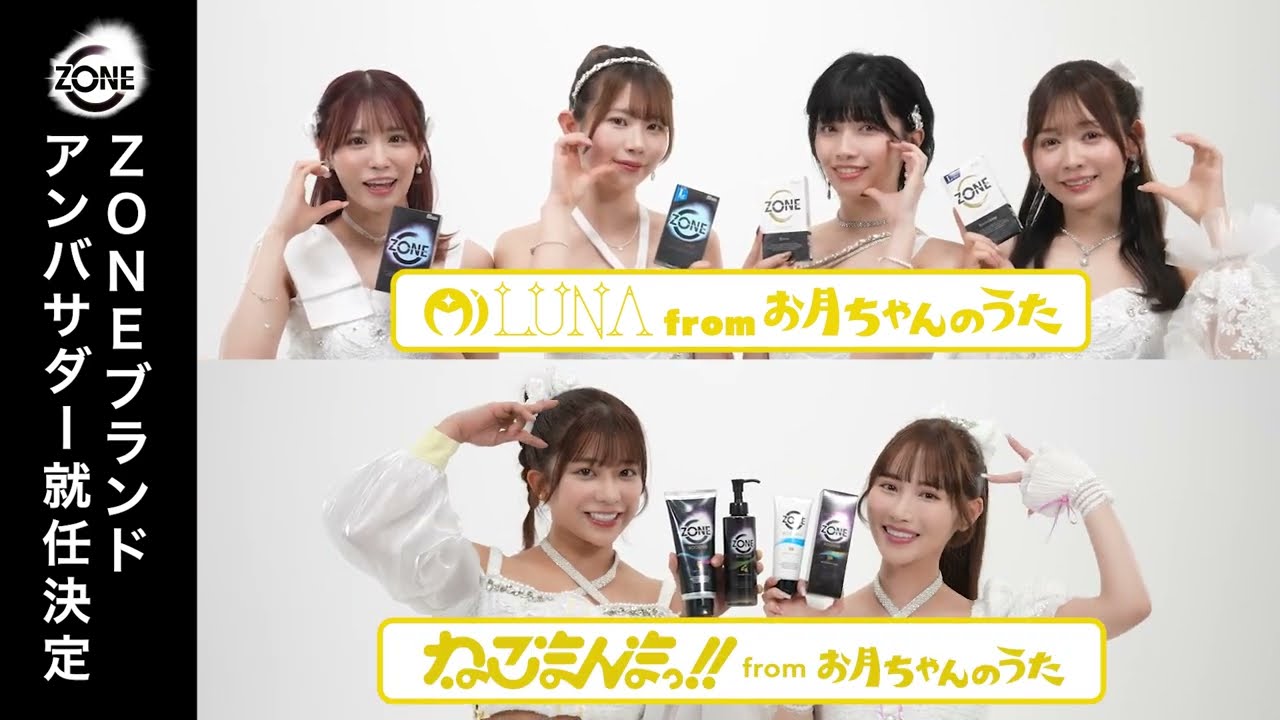 『Mi LUNA from お月ちゃんのうた』および『ねこまんまっ！！ from お月ちゃんのうた』の2グループがZONEシリーズ年間アンバサダーに決定！