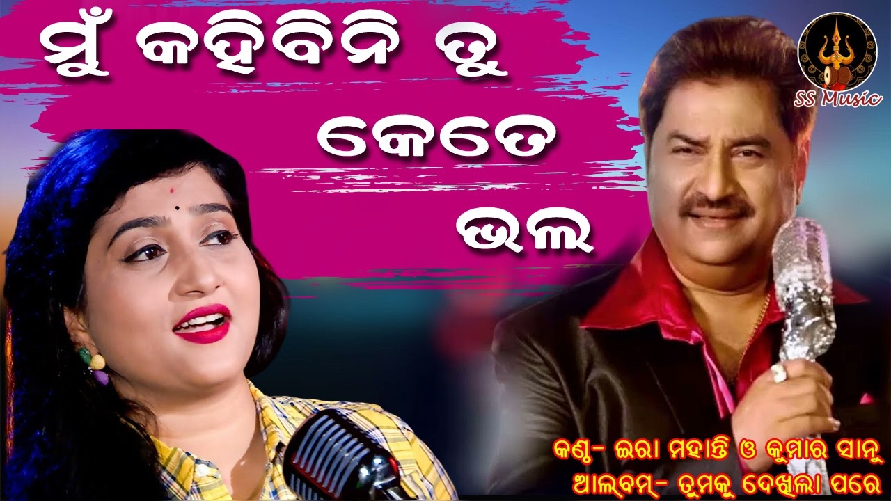 Mu Kahibini Tu  Kete Bhala Odia Album Song  Ira Mohanty  Kumar Sanu  Tamaku Dekhila Pare Album