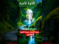 تلاوة نادره للشيخ محمد محمود الطبلاوي عليه رحمة الله آيات من سورة الزخرف
