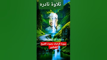 تلاوة نادره للشيخ    محمد محمود الطبلاوي عليه رحمة الله          آيات من سورة الزخرف