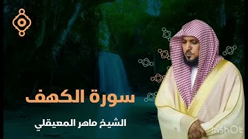 سورة الكهف كاملة بصوت الشيخ ماهر المعيقلي تلاوة تريح القلب وراحة-نفسية