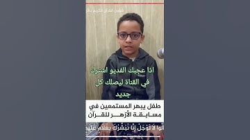 طفل يبهر المستمعين في مسابقة الأزهر للقرآن الكريم