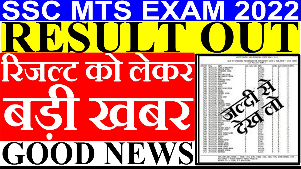 GOOD NEWS SSC MTS RESULT OUT 2022 SSC MTS RESLUT CUT OFF 2022
