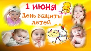 День Защиты Детей!