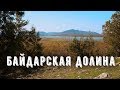 БАЙДАРСКАЯ ДОЛИНА. КРЫМ В 4K