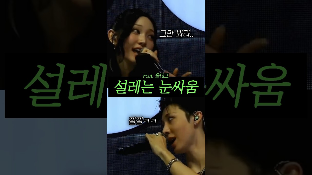 제3자들이 설렜다는 눈싸움 (올데프 영서, 우찬)