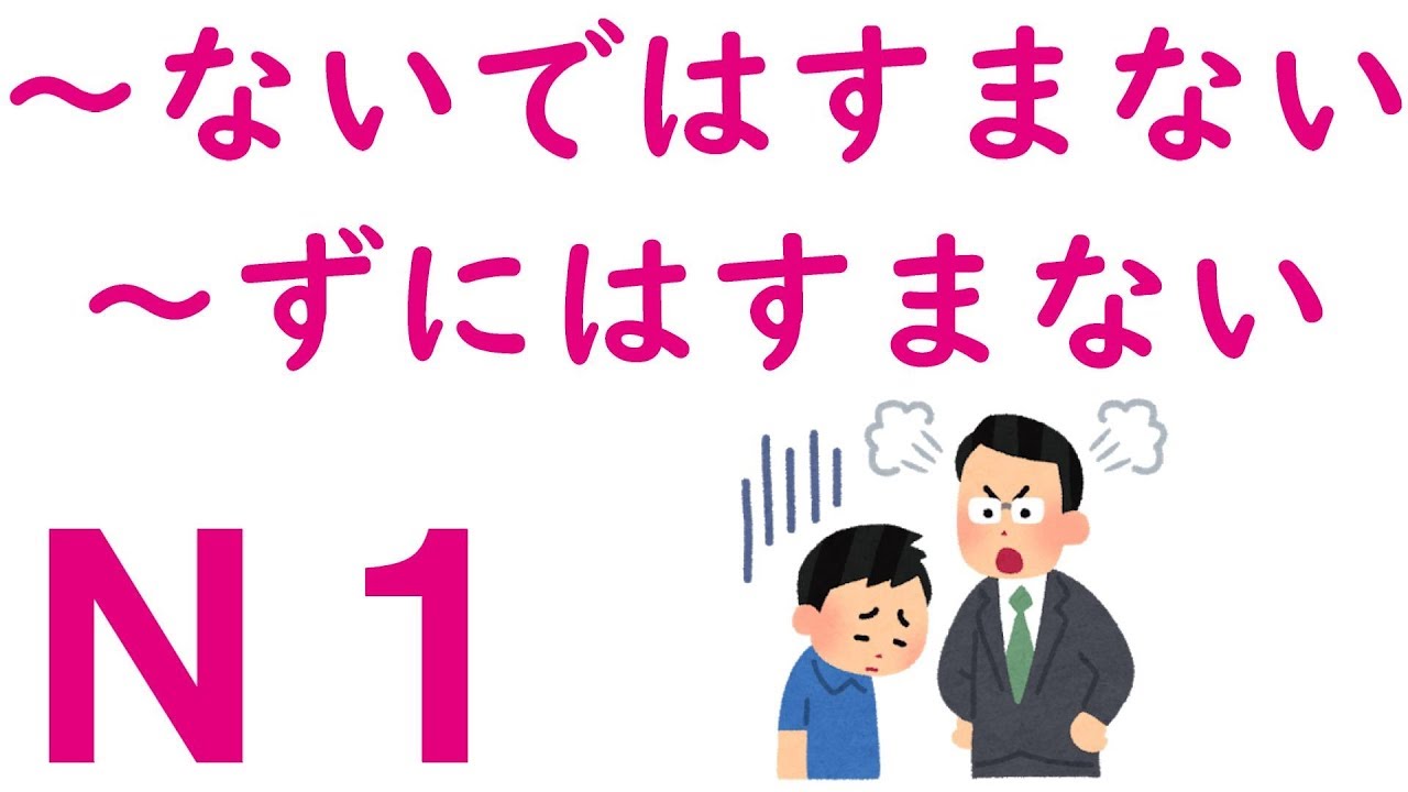 【Ｎ１文法】～ないではすまない・～ずにはすまない