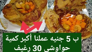 ب 5 جنيه عملنا أكبر كمية حواوشي 30 رغيف اسكندراني?????