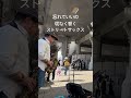 忘れていいの　小川知子&谷村新司　切なく響くストリートサックス