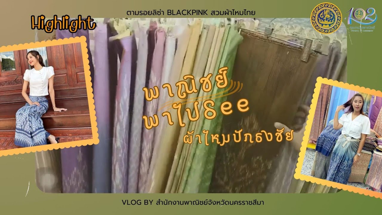 พาณิชย์ พาไป See EP.Special : ตามรอยลิซ่า BLACK PINK สวมผ้าไหมไทย (ผ้าไหมปักธงชัย)