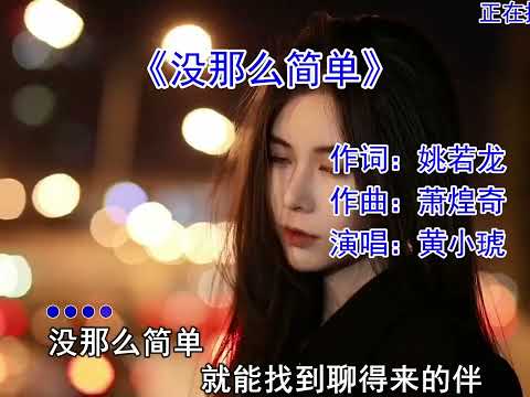 《没那么简单》黄小琥