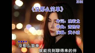 《没那么简单》黄小琥