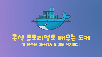 공식 튜토리얼로 배우는 도커 11 볼륨을 이용해서 데이터 유지하기