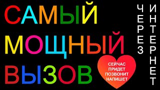 ❤️+❤️СЕЙЧАС ОН/ОНА ПРОЯВИТСЯ ПРОСЬБОЙ БЫТЬ ВМЕСТЕ! САМЫЙ МОЩНЫЙ ВЫЗОВ УПРЯМЦА НА РАССТОЯНИИ ОНЛАЙН!