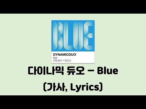 다이나믹 듀오(Dynamic Duo) - Blue (Feat. 크러쉬(Crush), 쏠(SOLE))[Blue]│가사, Lyrics