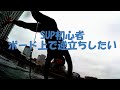 SUP初心者水にもっと慣れる　逆立ち編