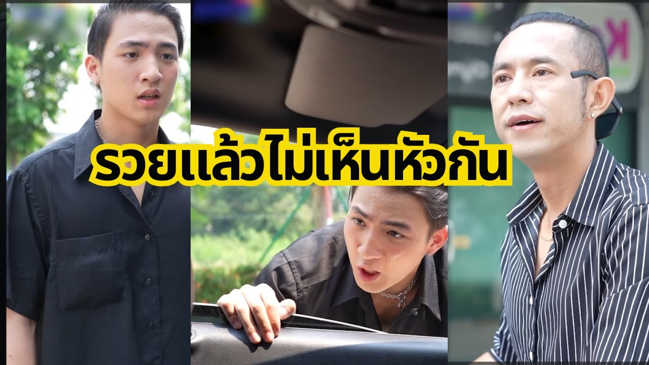 รวยแล้วไม่เห็นหัวกัน #คลิปไทย #คอนเทนต์ไทย #เนื้อหาไทย #สื่อดีมีสาระ #shorts