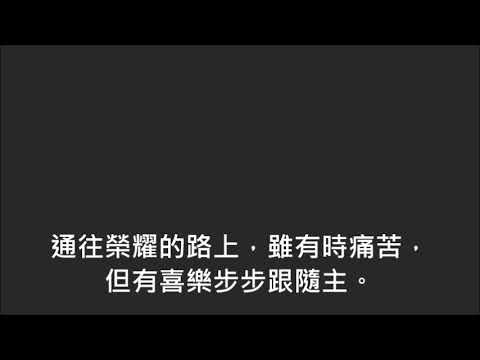 平安詩集260首(首句：事奉耶穌才能得到真喜樂)