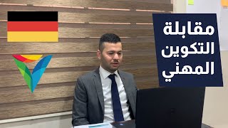 طريقة مقابلة التكوين المهني لاحد ملتحقين شركة فيتا مع المدرسة المهنية في المانيا لعمل التكوين المهني