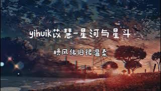 yihuik苡慧 - 银河与星斗  晚风依旧很温柔 一个人慢慢走 在街道的岔路口 眺望银河与星斗」「15分钟循环播放」♪♪